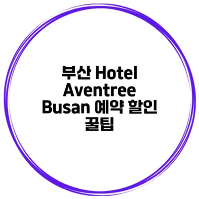 부산 Hotel Aventree Busan 예약 할인 꿀팁