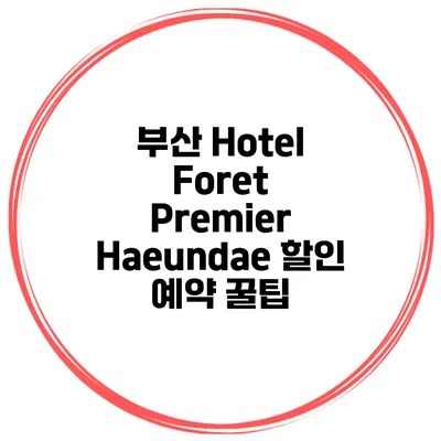 부산 Hotel Foret Premier Haeundae 할인 예약 꿀팁