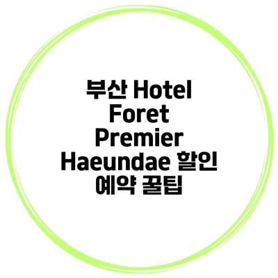 부산 Hotel Foret Premier Haeundae 할인 예약 꿀팁