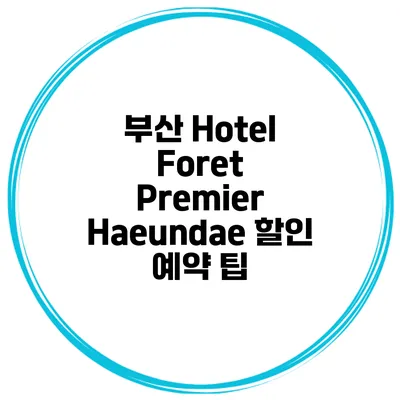 부산 Hotel Foret Premier Haeundae 할인 예약 팁