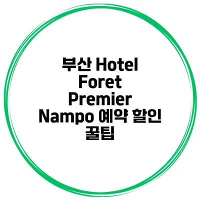 부산 Hotel Foret Premier Nampo 예약 할인 꿀팁