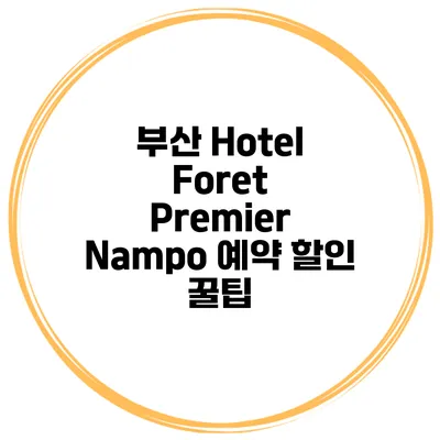 부산 Hotel Foret Premier Nampo 예약 할인 꿀팁