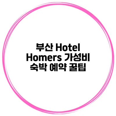 부산 Hotel Homers 가성비 숙박 예약 꿀팁