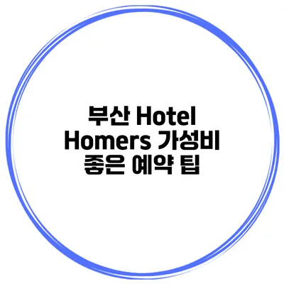 부산 Hotel Homers 가성비 좋은 예약 팁