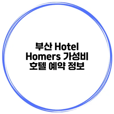 부산 Hotel Homers 가성비 호텔 예약 정보