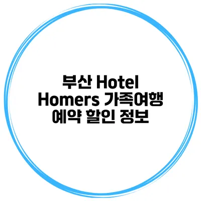 부산 Hotel Homers 가족여행 예약 할인 정보