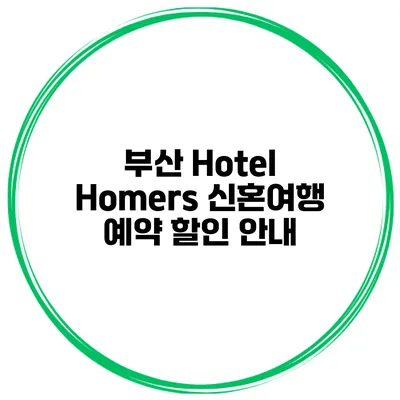 부산 Hotel Homers 신혼여행 예약 할인 안내