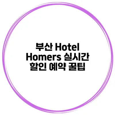 부산 Hotel Homers 실시간 할인 예약 꿀팁