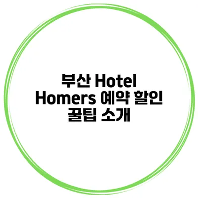 부산 Hotel Homers 예약 할인 꿀팁 소개