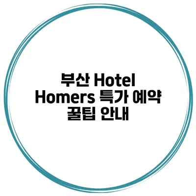 부산 Hotel Homers 특가 예약 꿀팁 안내