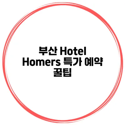 부산 Hotel Homers 특가 예약 꿀팁