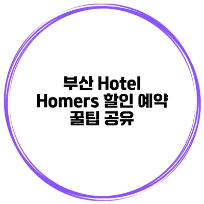 부산 Hotel Homers 할인 예약 꿀팁 공유