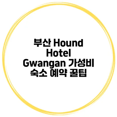 부산 Hound Hotel Gwangan 가성비 숙소 예약 꿀팁