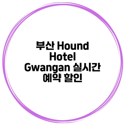 부산 Hound Hotel Gwangan 실시간 예약 할인
