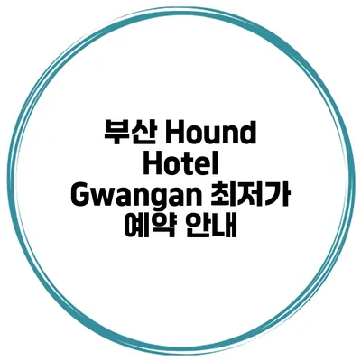 부산 Hound Hotel Gwangan 최저가 예약 안내