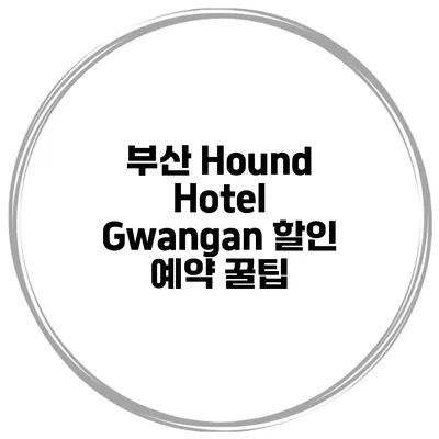 부산 Hound Hotel Gwangan 할인 예약 꿀팁