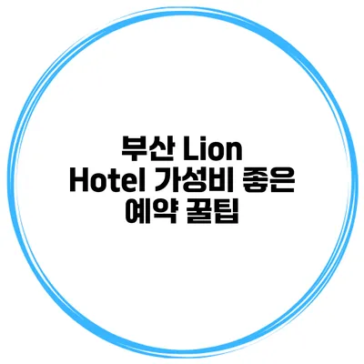 부산 Lion Hotel 가성비 좋은 예약 꿀팁