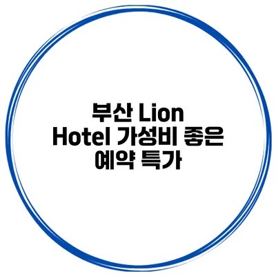 부산 Lion Hotel 가성비 좋은 예약 특가