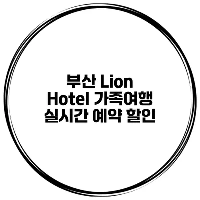 부산 Lion Hotel 가족여행 실시간 예약 할인