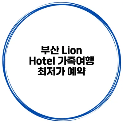 부산 Lion Hotel 가족여행 최저가 예약