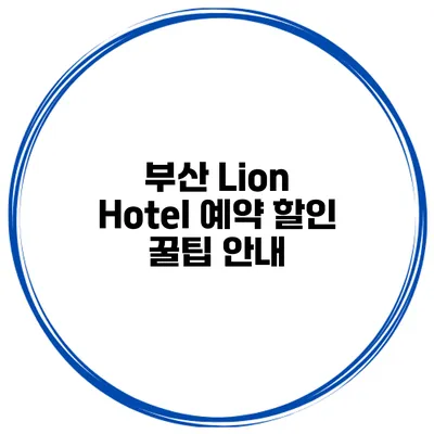 부산 Lion Hotel 예약 할인 꿀팁 안내