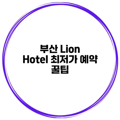 부산 Lion Hotel 최저가 예약 꿀팁