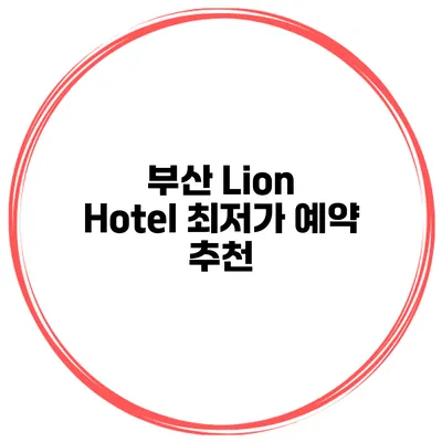 부산 Lion Hotel 최저가 예약 추천