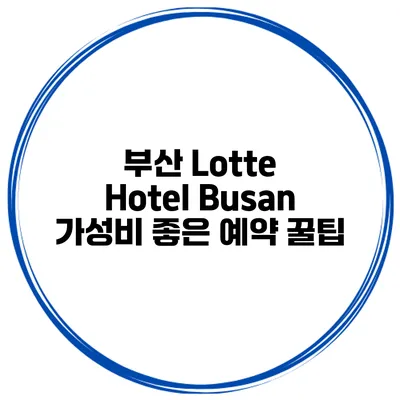 부산 Lotte Hotel Busan 가성비 좋은 예약 꿀팁