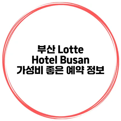 부산 Lotte Hotel Busan 가성비 좋은 예약 정보