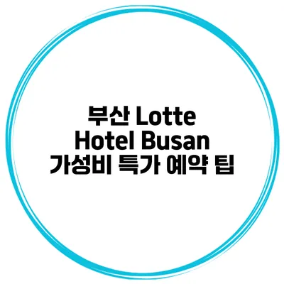부산 Lotte Hotel Busan 가성비 특가 예약 팁