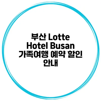 부산 Lotte Hotel Busan 가족여행 예약 할인 안내