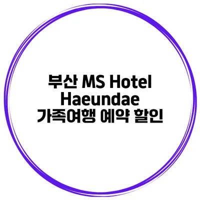 부산 MS Hotel Haeundae 가족여행 예약 할인
