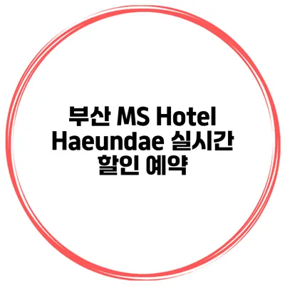 부산 MS Hotel Haeundae 실시간 할인 예약