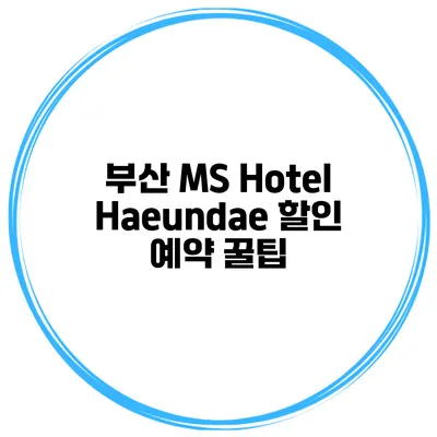 부산 MS Hotel Haeundae 할인 예약 꿀팁