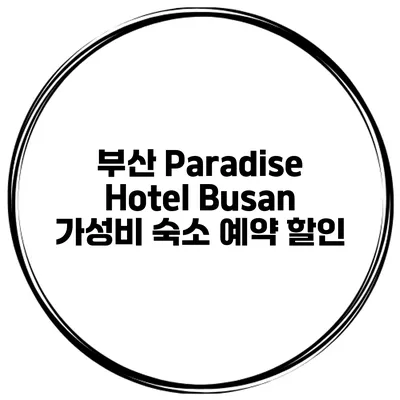 부산 Paradise Hotel Busan 가성비 숙소 예약 할인