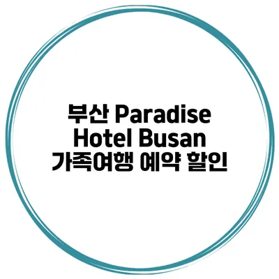 부산 Paradise Hotel Busan 가족여행 예약 할인
