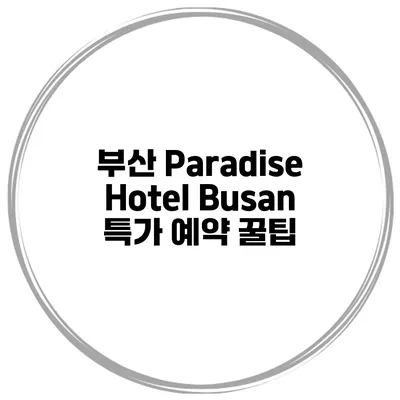 부산 Paradise Hotel Busan 특가 예약 꿀팁