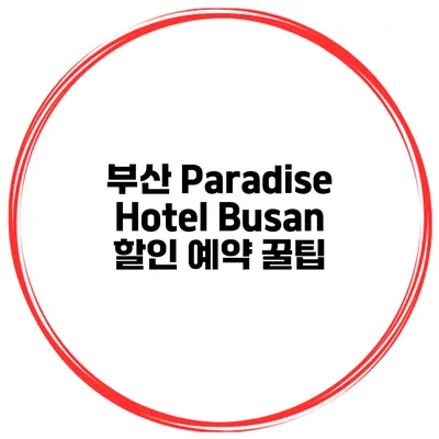 부산 Paradise Hotel Busan 할인 예약 꿀팁