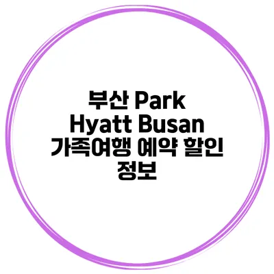 부산 Park Hyatt Busan 가족여행 예약 할인 정보