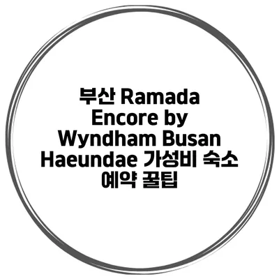 부산 Ramada Encore by Wyndham Busan Haeundae 가성비 숙소 예약 꿀팁