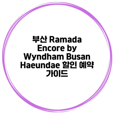 부산 Ramada Encore by Wyndham Busan Haeundae 할인 예약 가이드