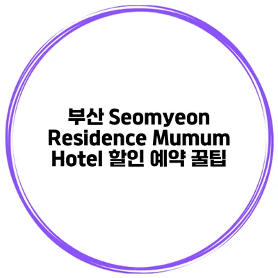 부산 Seomyeon Residence Mumum Hotel 할인 예약 꿀팁