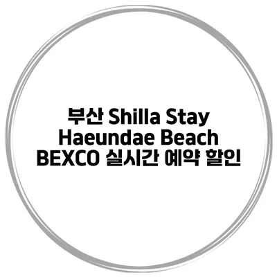 부산 Shilla Stay Haeundae Beach BEXCO 실시간 예약 할인