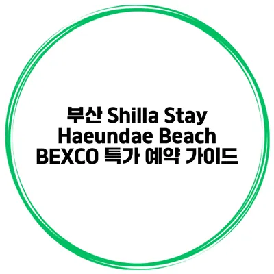 부산 Shilla Stay Haeundae Beach BEXCO 특가 예약 가이드