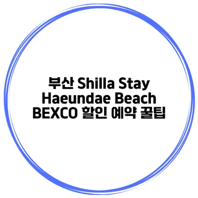 부산 Shilla Stay Haeundae Beach BEXCO 할인 예약 꿀팁
