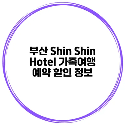 부산 Shin Shin Hotel 가족여행 예약 할인 정보