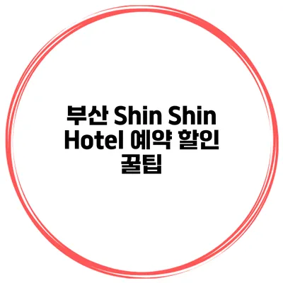 부산 Shin Shin Hotel 예약 할인 꿀팁