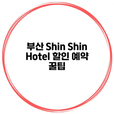 부산 Shin Shin Hotel 할인 예약 꿀팁