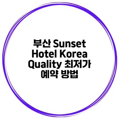 부산 Sunset Hotel Korea Quality 최저가 예약 방법