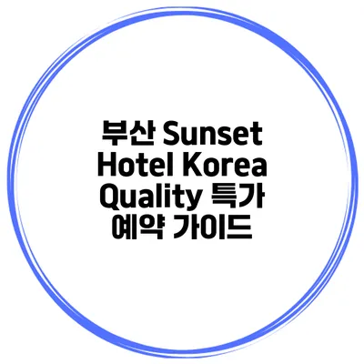 부산 Sunset Hotel Korea Quality 특가 예약 가이드